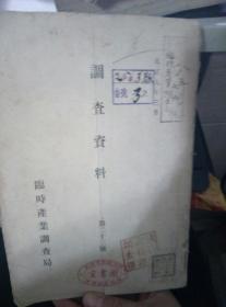 调查资料 第二十三号