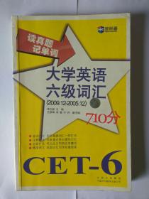 货号：宝1  新航道读真题记单词：大学英语六级词汇（2009.12-2005.12）710分 李立新 中国出版集团,中国对外翻译出版