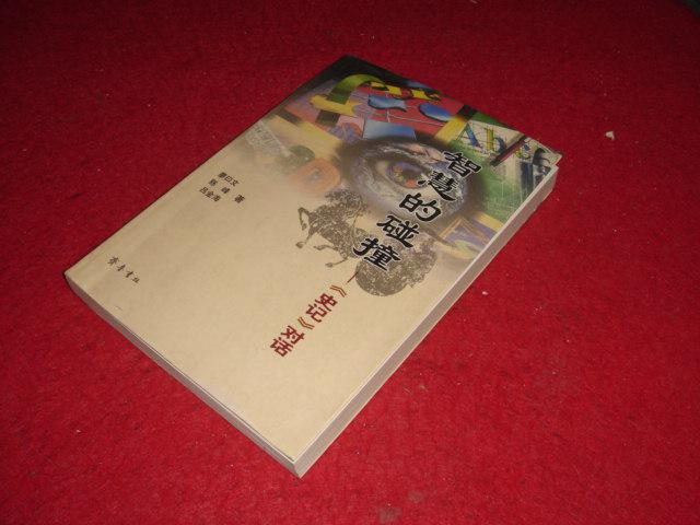 智慧的碰撞:《史記》對(duì)話
