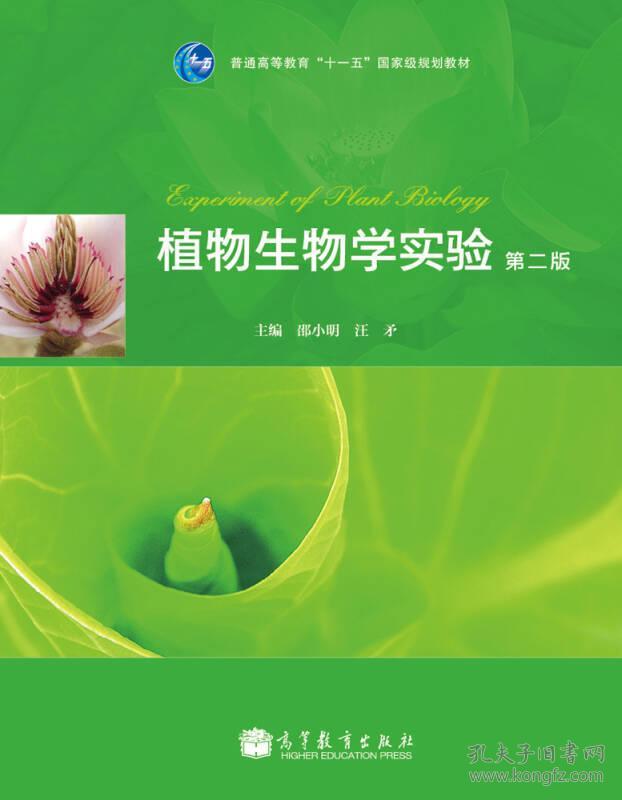 植物生物学实验-第二2版邵小明高等教育出版社9787040330786