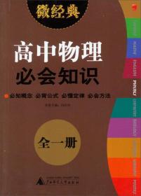 2013微经典·高中物理必会知识