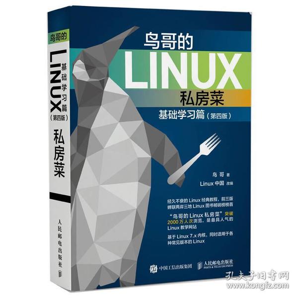 鸟哥的Linux私房菜 基础学习篇(第4版)+Linux就该这么学 第2版