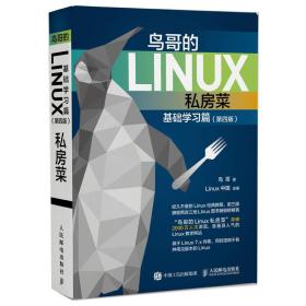 鸟哥的Linux私房菜 基础学习篇 第四版9787115472588