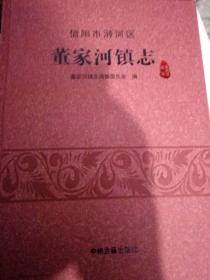 信阳市浉河区董家河镇志