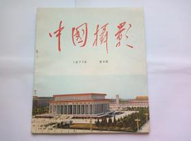 中国摄影1977年第4期