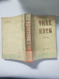 中国近代经济史稿