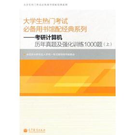 大学生热门考试必备用书馆配经典系列——考研计算机历年真题及强化训练1000题