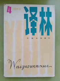 译林1984年第4期