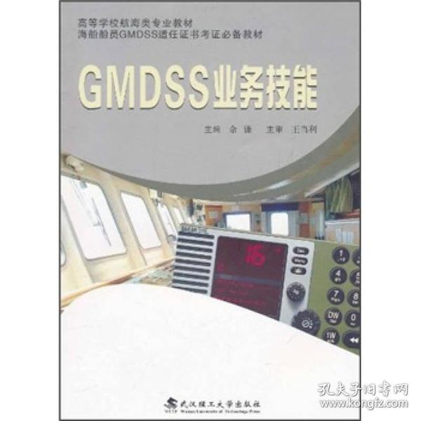 高等学校航海类专业教材：GMDSS业务技能