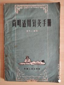 简明适用针灸手册