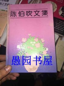 陈伯吹文集-第一卷、第二卷 两本合售（实物实拍，陈伯吹签赠本，儿童文学家签赠于儿童节