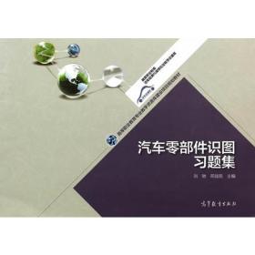 汽车零部件识图习题集 刘驰 高等教育出版社 9787040397055