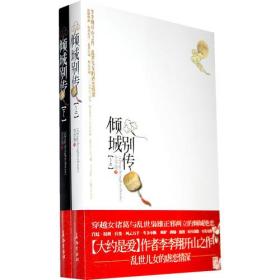 倾城别传 上、下