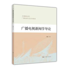 广播电视新闻学导论 周勇 高等教育出版社 9787040325874