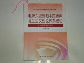 毛泽东思想和中国特色社会主义理论体系概论