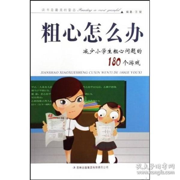 粗心怎么办：减少小学生粗心问题的180个游戏