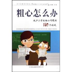 粗心怎么办：减少小学生粗心问题的180个游戏