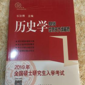 2019年全国硕士研究生入学考试历史学基础·世界史大纲解析