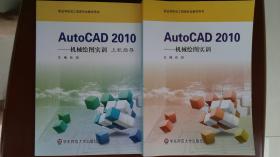 AutoCAD 2010 机械绘图实训 及 上机指导【包邮】