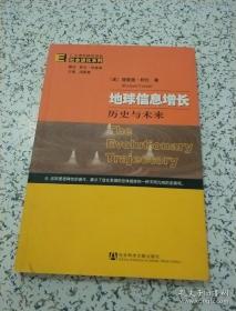 地球信息增长:历史与未来