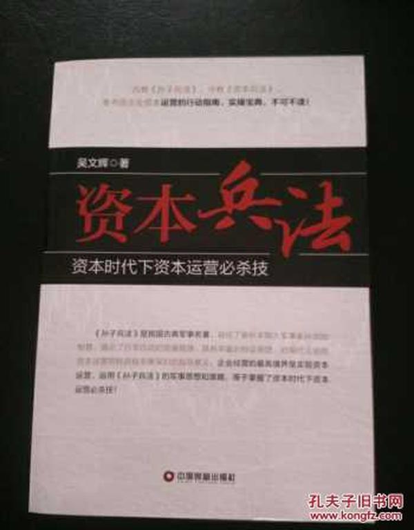 资本兵法 资本时代下资本运营必杀技