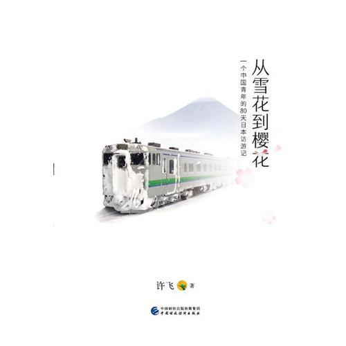 从雪花到樱花9787509579046