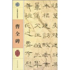 曹全碑ISBN9787806261798/出版社：吉林文史
