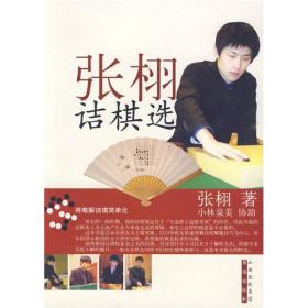 张栩诘棋选（一版一印未翻阅）