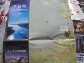 千岛湖地图！千岛湖商务交通旅游指南（年份不详）