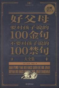 国民励志教育大全集：好父母要对孩子说的100金句、不要对孩子说的100禁句