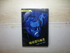 梅格雷与幽灵