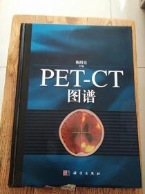 PET-CT图谱（外书边稍损  内全新）