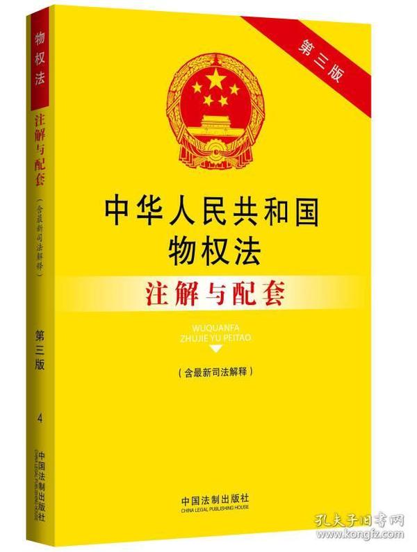 中华人民共和国物权法（含最新司法解释）注解与配套（第三版）