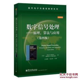 数字信号处理――原理、算法与应用（第四版）