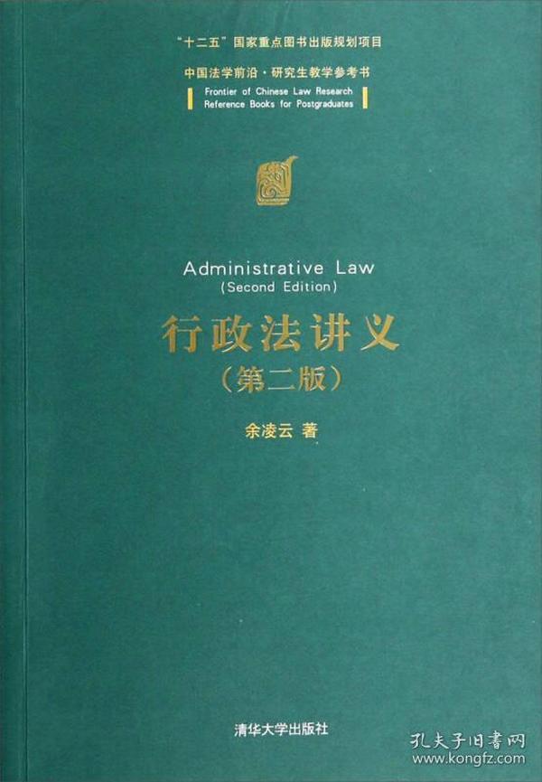 中国法学前沿·研究生教学参考书：行政法讲义（第二版）