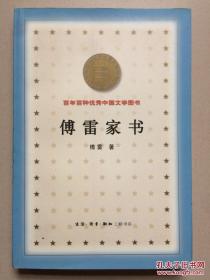 傅雷家书（百年百种优秀中国文学图书）2000年一版一印 x85 x46