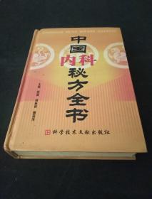 中国秘方系列书：中国内科秘方全书