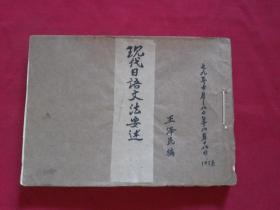 实物拍照书影如一：1979年名家保真权威，漂亮的稿本【现代日语文法要述】16开本厚册全，学习日文重要的资料书籍，钢笔书写字体俊秀绘制表格等形象理解，保真