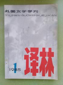 译林1985年第1期