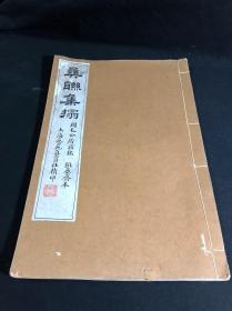 私藏低价 《彝联集拓 周毛公音鼎铭》 古鑑阁藏  1923年艺苑真赏社珂罗版印本 白纸原装大开好品一册全