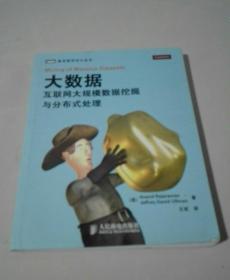 大数据：互联网大规模数据挖掘与分布式处理