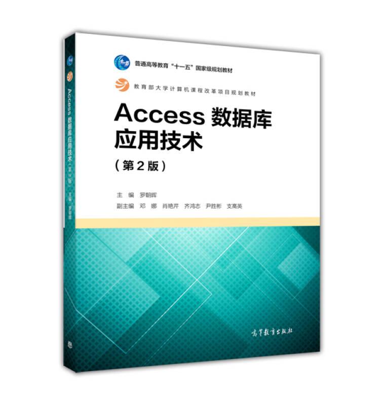 Access數(shù)據(jù)庫應(yīng)用技術(shù)第2版 羅朝暉 高等教育出版社