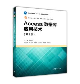 Access数据库应用技术(第2版）