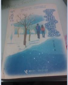 雪地溫泉
