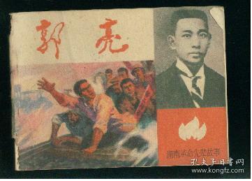 湖南革命先辈故事《  郭亮》 莫湘怡绘画