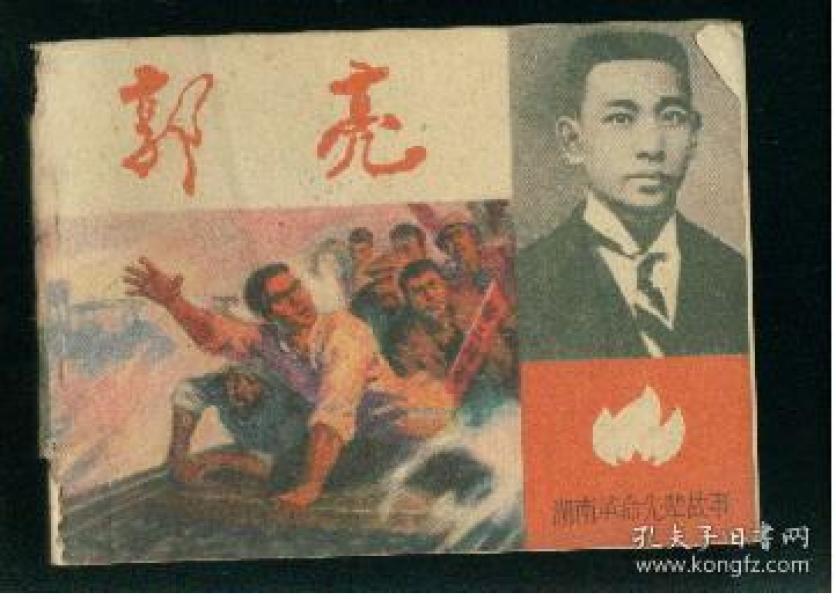 湖南革命先辈故事《  郭亮》 莫湘怡绘画