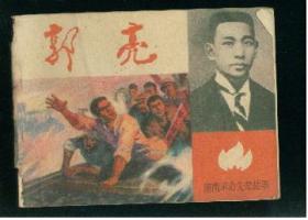 湖南革命先辈故事《 郭亮》 莫湘怡绘画