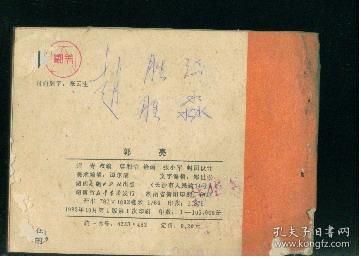 湖南革命先辈故事《  郭亮》 莫湘怡绘画