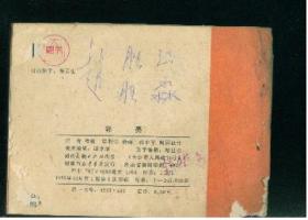 湖南革命先辈故事《 郭亮》 莫湘怡绘画