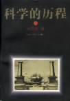 科學(xué)的歷程(上.下)，1995年12月一版一印，大16開品好